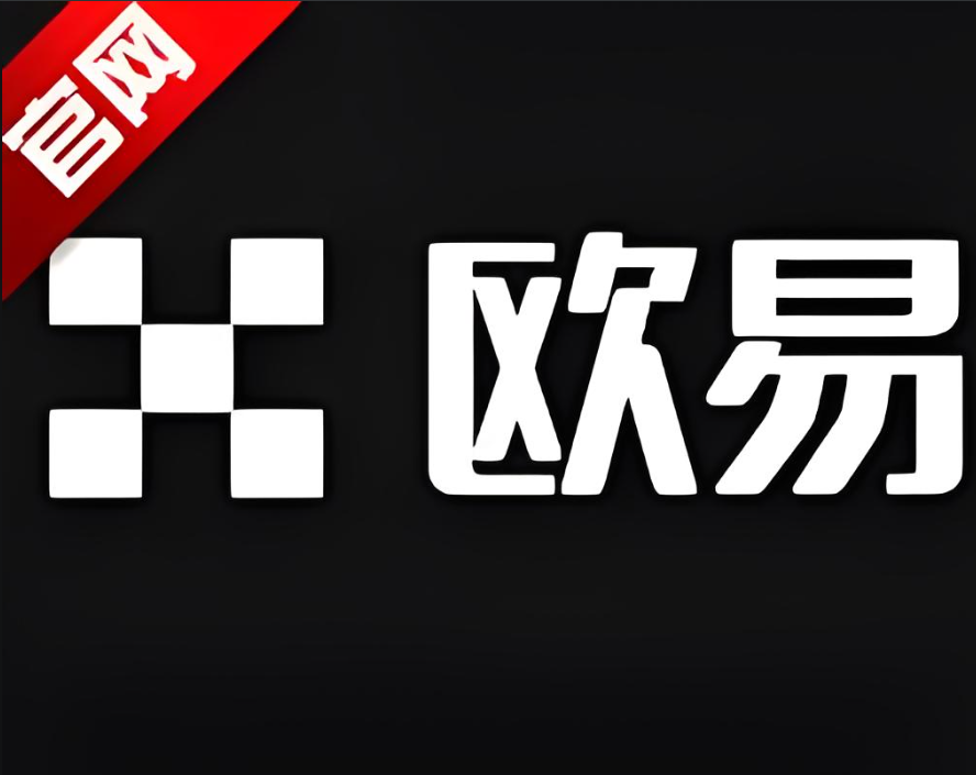 欧交易所APP下载官网